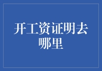 办理工资证明，从专业机构到银行，多方选择让你轻松无忧