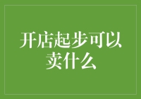 开店起步：从零到一的小商品选择指南