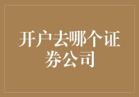 【开户去哪个证券公司】：选择适合你的投资伙伴