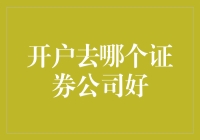 如何选择最佳证券公司开户：全面指南