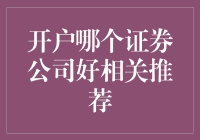 【揭秘！开户选哪家证券公司好？】