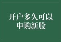 开户多久可以申购新股：解析新股申购的条件与流程