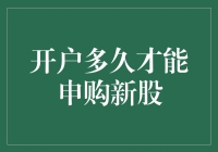 如何快速开启你的新股申购之旅？