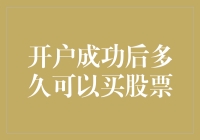 开户成功后多久可以买股票：一个股市新手的疯狂探险记