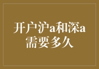 从开通沪A深A账号到安心炒股，你需要多久？