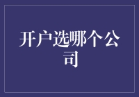 在线开户：如何选择一家适合您的开户公司