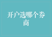 选错券商，比爱上只会投篮的男友更惨！——开户选哪个券商的终极指南