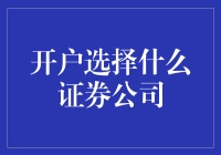 新手入门指南：如何挑选适合自己的证券公司？