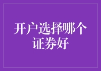 初入股市，开户哪家券商更合适？选对了券商，就像选对了对象！