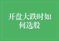 开盘大跌，你还在盲目跟风吗？学会这些选股技巧，带你稳赚不赔！