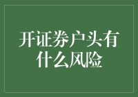 开设证券账户的风险：揭开华尔街背后的隐患