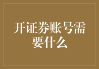 开证券账号需要什么：揭秘背后的步骤与要求