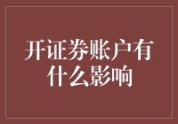 证券账户开设对投资者及市场的双重影响分析