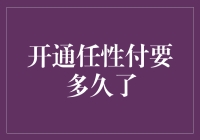 开通任性付到底需要多少时间？