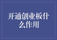 开通创业板：为企业与投资者架起一座桥梁