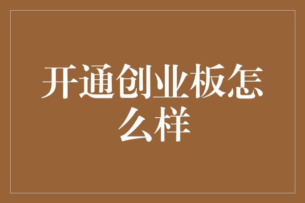 开通创业板怎么样