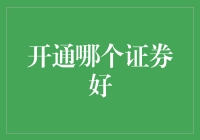 选股就像选对象，哪家券商能帮你脱单？