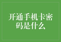 探秘手机卡密码：解锁通讯世界的新篇章