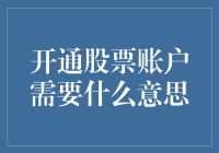 开通股票账户：一场数字时代的寻宝游戏