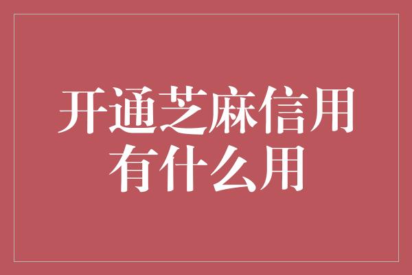 开通芝麻信用有什么用