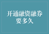 听说你要玩融资融券？别急，先看看这时间表！