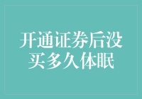 证券账户：从年幼无知走到老年沉睡