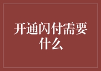 开通闪付业务需要的条件与步骤解析