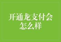 开通龙支付会给银行客户带来的新体验：安全、便捷、智能