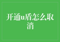 【取消U盾，不再做盾牌战士】——如何优雅地从盾牌战士中解脱