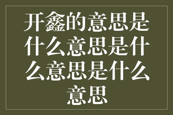 开鑫的意思是什么意思是什么意思是什么意思