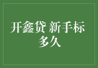 开鑫贷新手标投资指南：了解新手标期限与收益