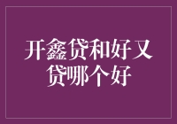 开鑫贷与好又贷在线借贷平台比较分析