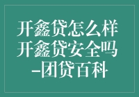 开鑫贷真的安全可靠吗？新手必看攻略！