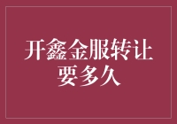 开鑫金服转让流程及所需时间详解