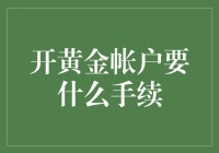 新手必看！开设黄金账户必备指南