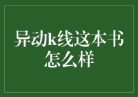 异动K线：掌握股市波动的关键法门