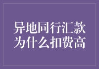 异地同行汇款为何扣费高：现象背后的原因与对策分析