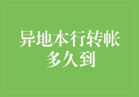 异地本行转账多久到？我来为你解答！