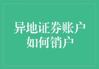 异地证券账户如何销户？一招教你轻松解决！