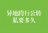 异地跨行公转私：银行转账的时效性与影响因素分析