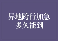 异地跨行加急多久能到？高效转账的秘密技巧！