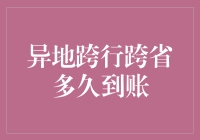 异地跨行跨省转账到账时间解析：影响因素与解决方案