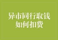 异市同行取款：探索费用背后的奥秘