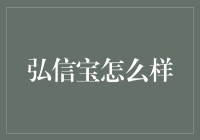 弘信宝怎么样？投资新手必备指南！