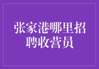 张家港地区零售行业招聘收银员，多元化岗位等你加入