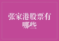 张家港股市风云录：探寻其背后的秘密