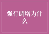 强行调增：制度设计与社会需求之间的矛盾与创新