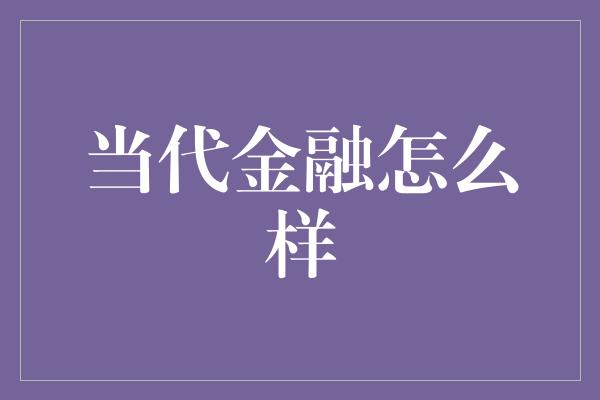 当代金融怎么样