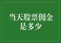 探索股票佣金：理解股票交易成本的现代意义