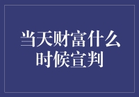 每天都是抽奖日，你的财富大奖何时降临？